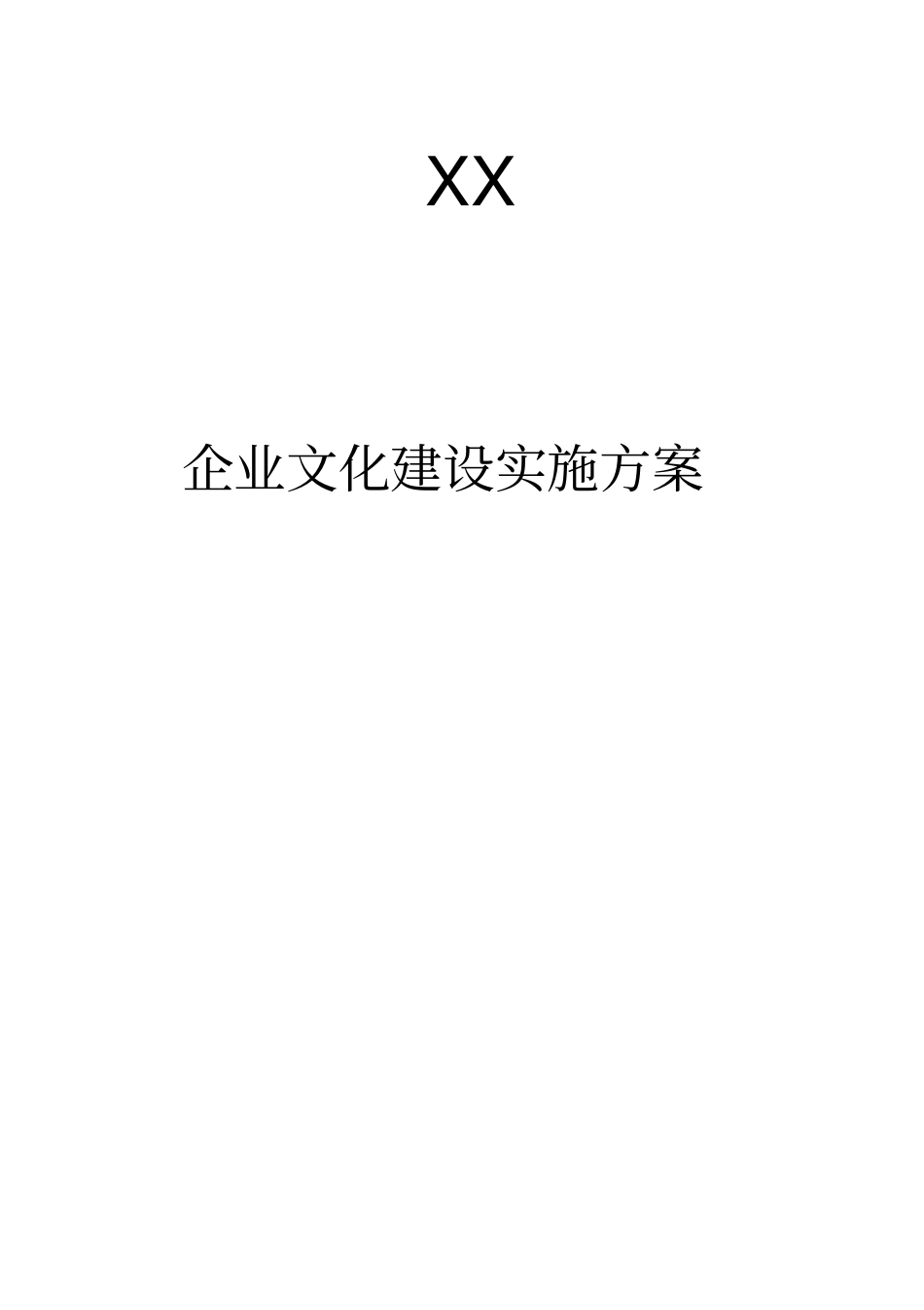 企业文化建设实施计划方案._第1页
