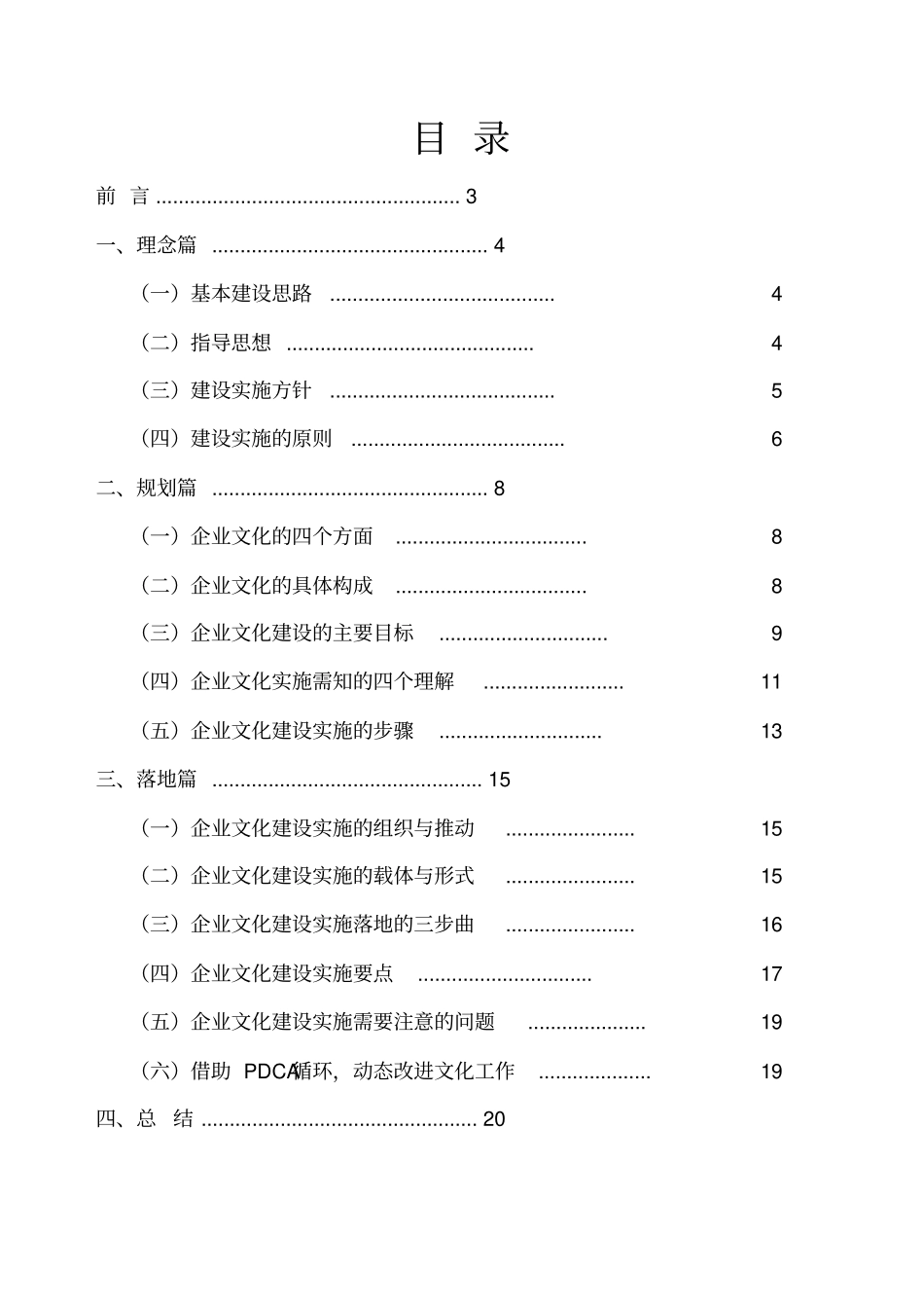 企业文化建设实施计划方案._第2页