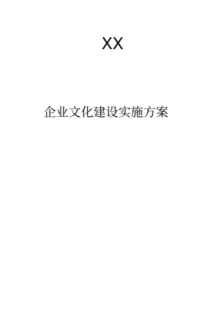 企业文化建设实施计划方案.