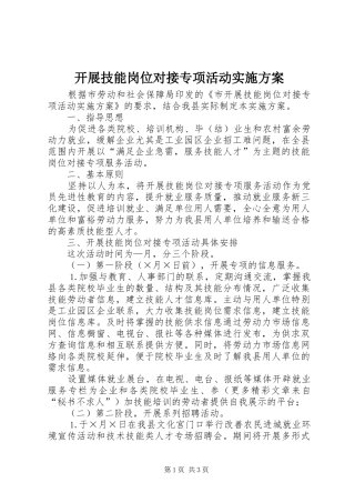 开展技能岗位对接专项活动方案