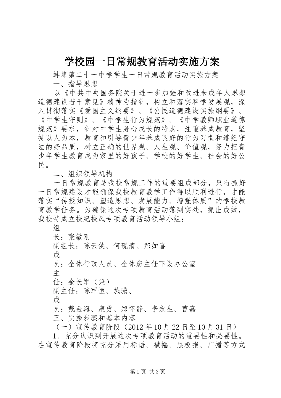 学校园一日常规教育活动方案_第1页