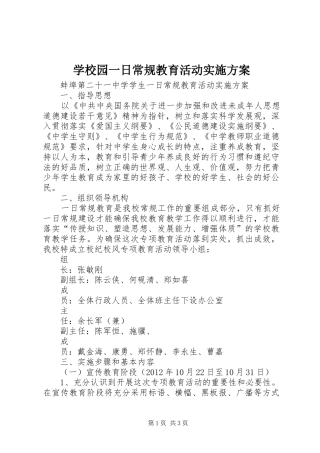 学校园一日常规教育活动方案