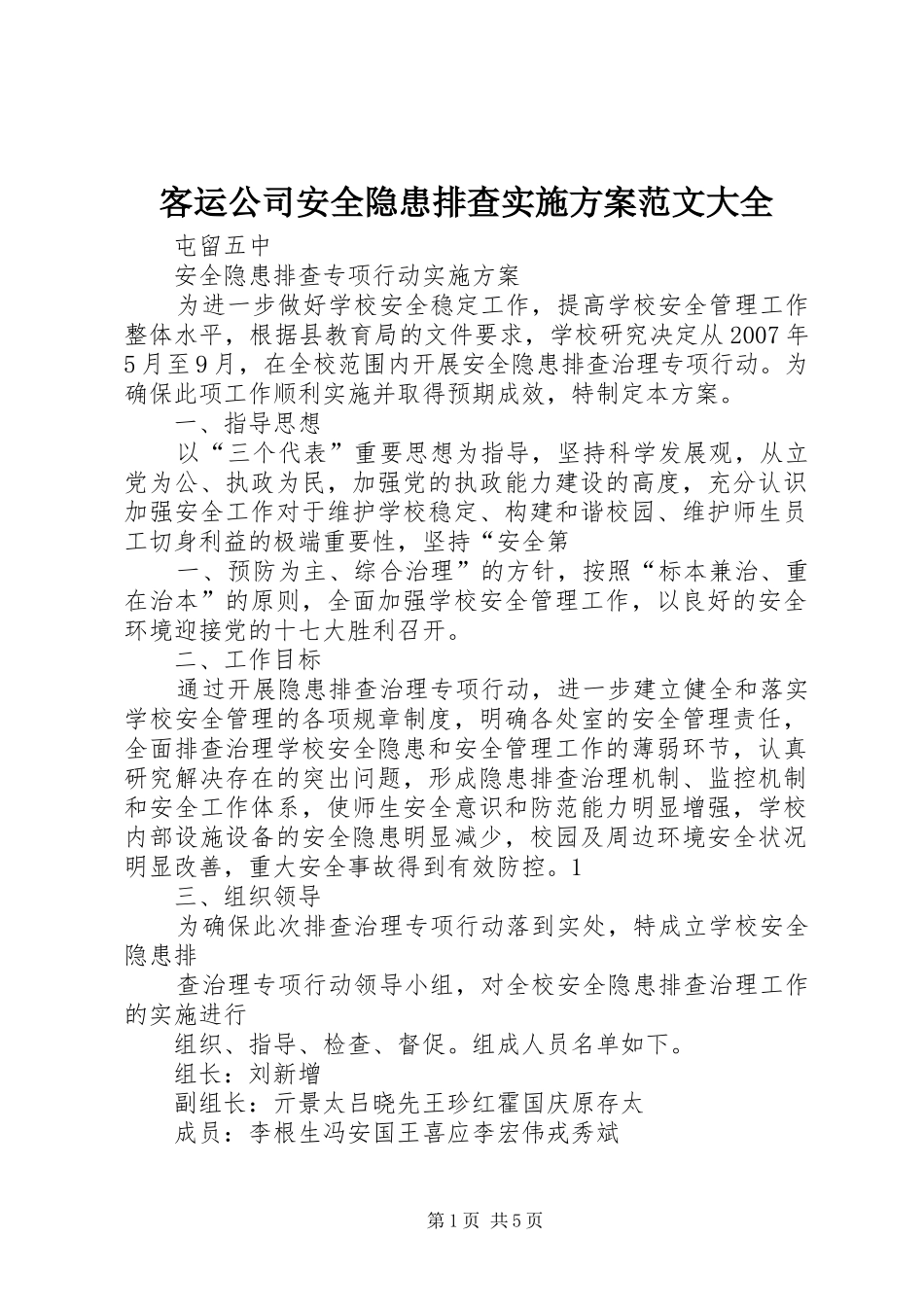 客运公司安全隐患排查方案范文大全_第1页