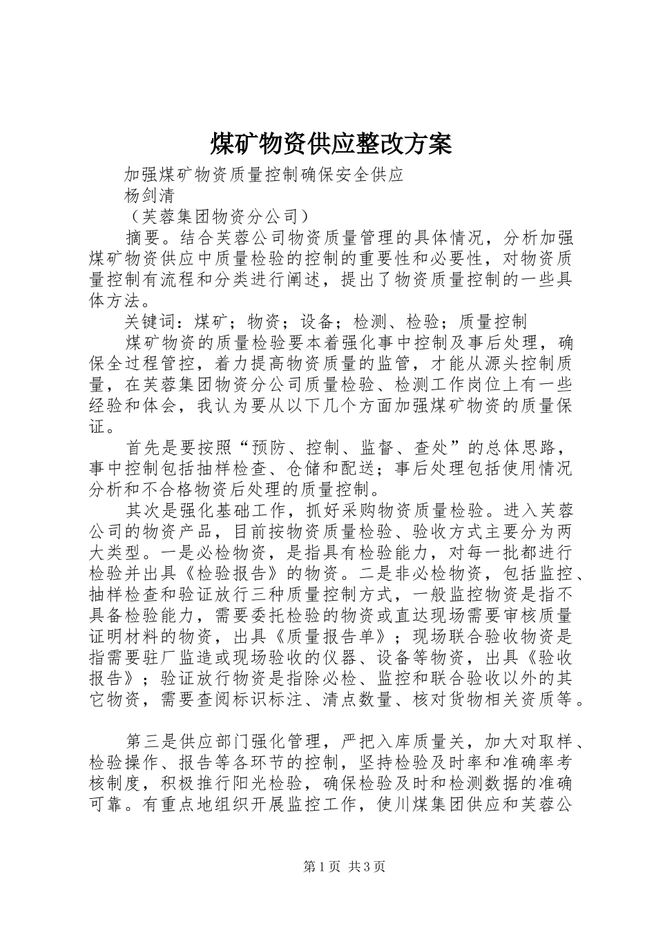 煤矿物资供应整改实施方案_第1页