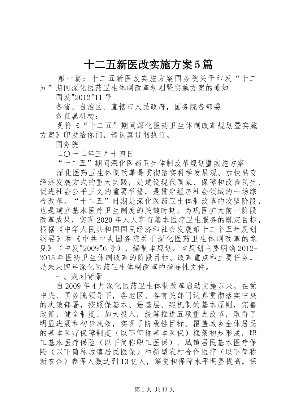 十二五新医改方案5篇_第1页