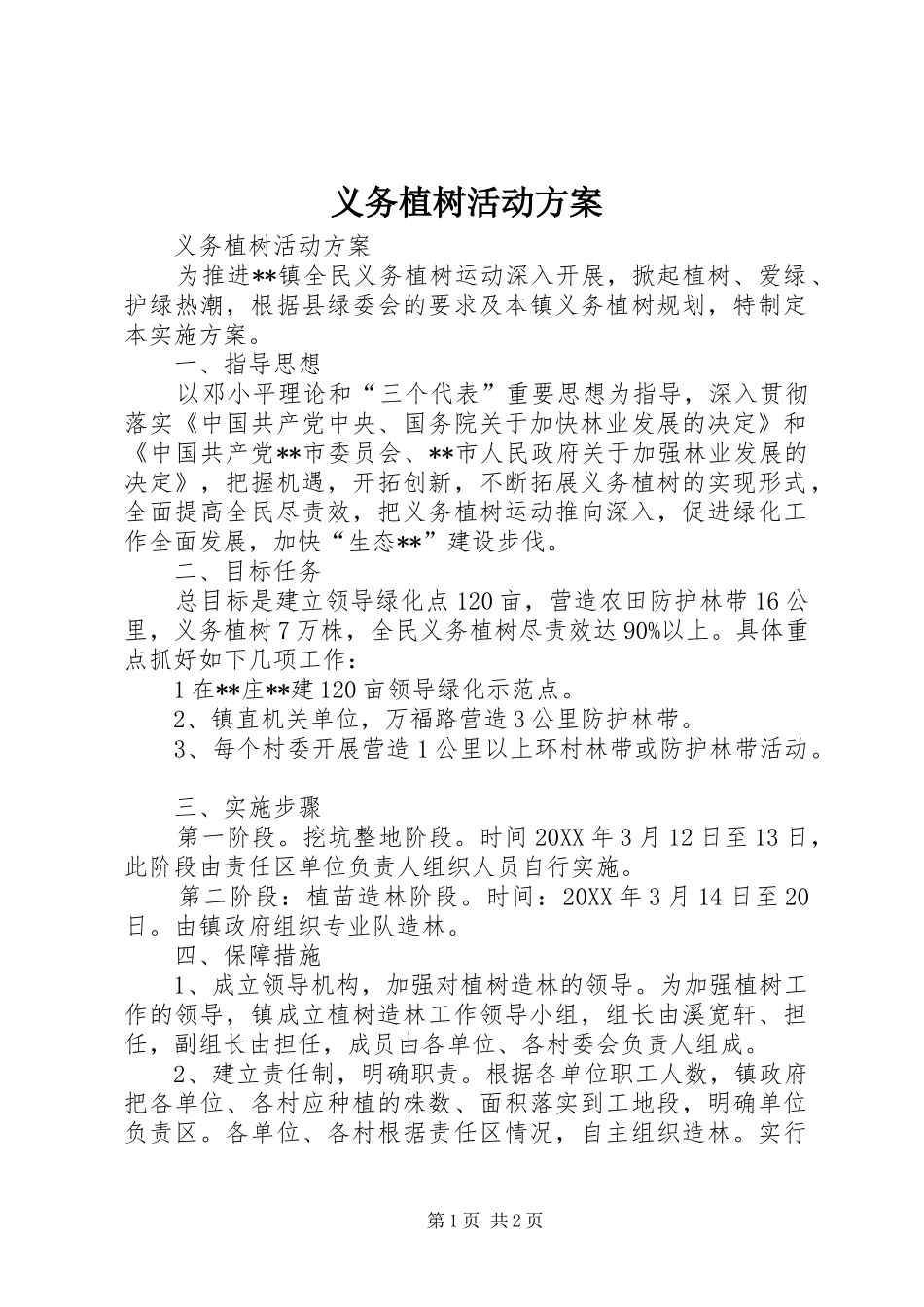 义务植树活动实施方案_第1页