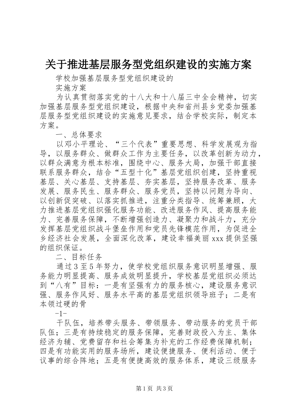 关于推进基层服务型党组织建设的方案_第1页