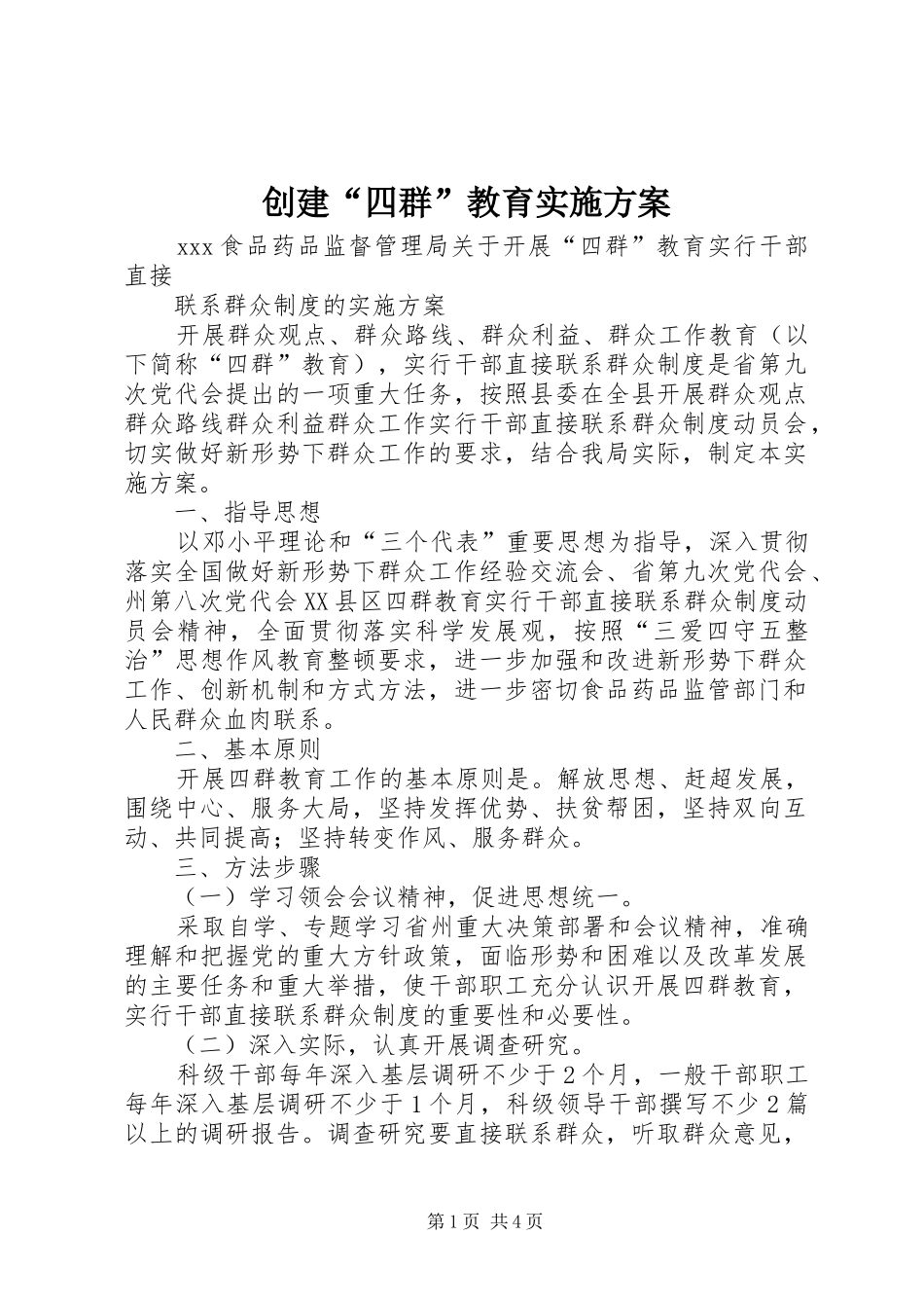 创建“四群”教育方案_第1页