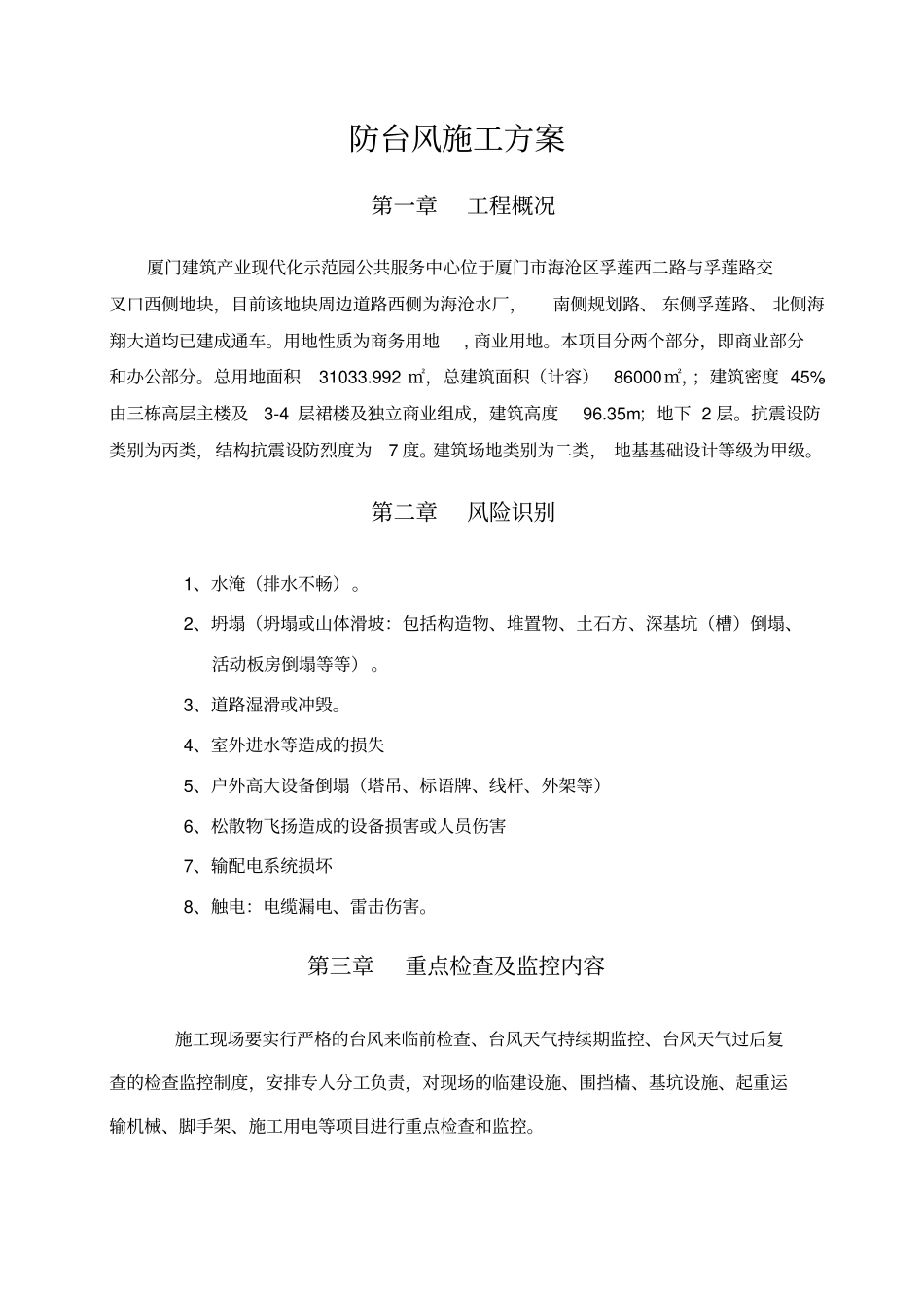 台风应急预案_第1页