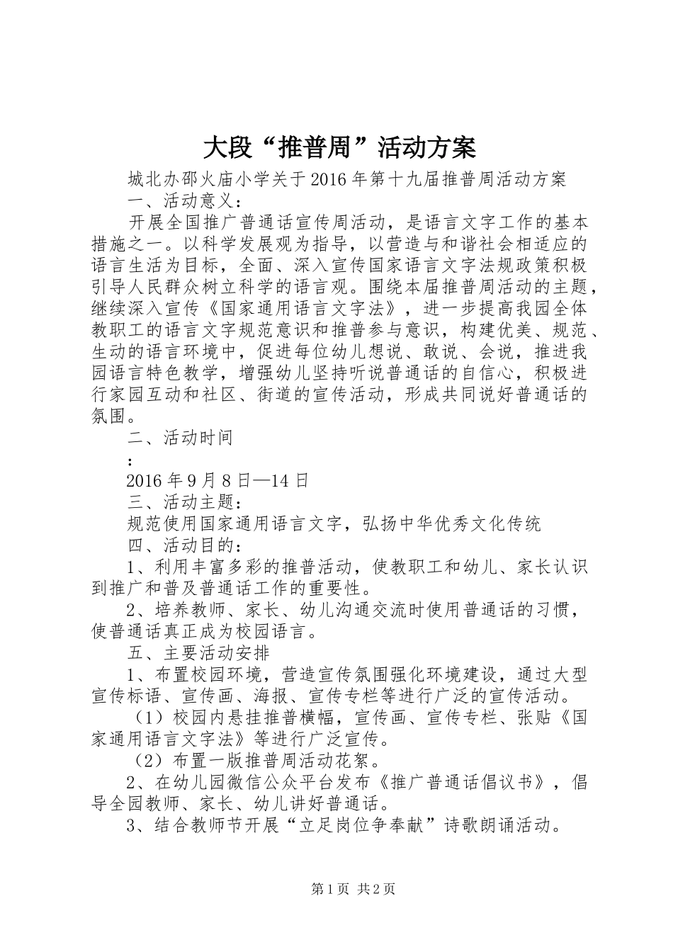大段“推普周”活动实施方案_第1页