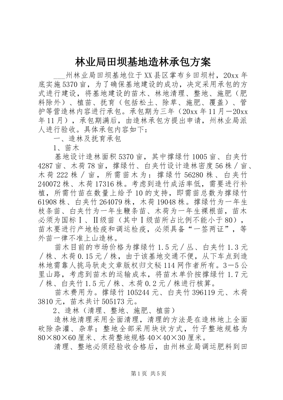 林业局田坝基地造林承包实施方案_第1页