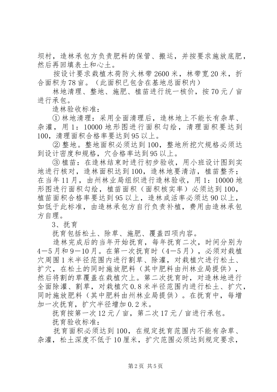 林业局田坝基地造林承包实施方案_第2页