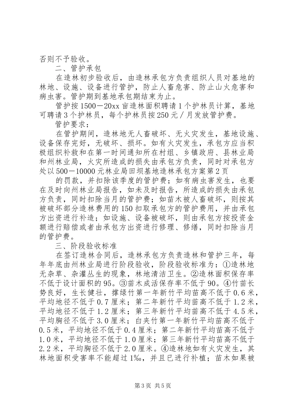 林业局田坝基地造林承包实施方案_第3页