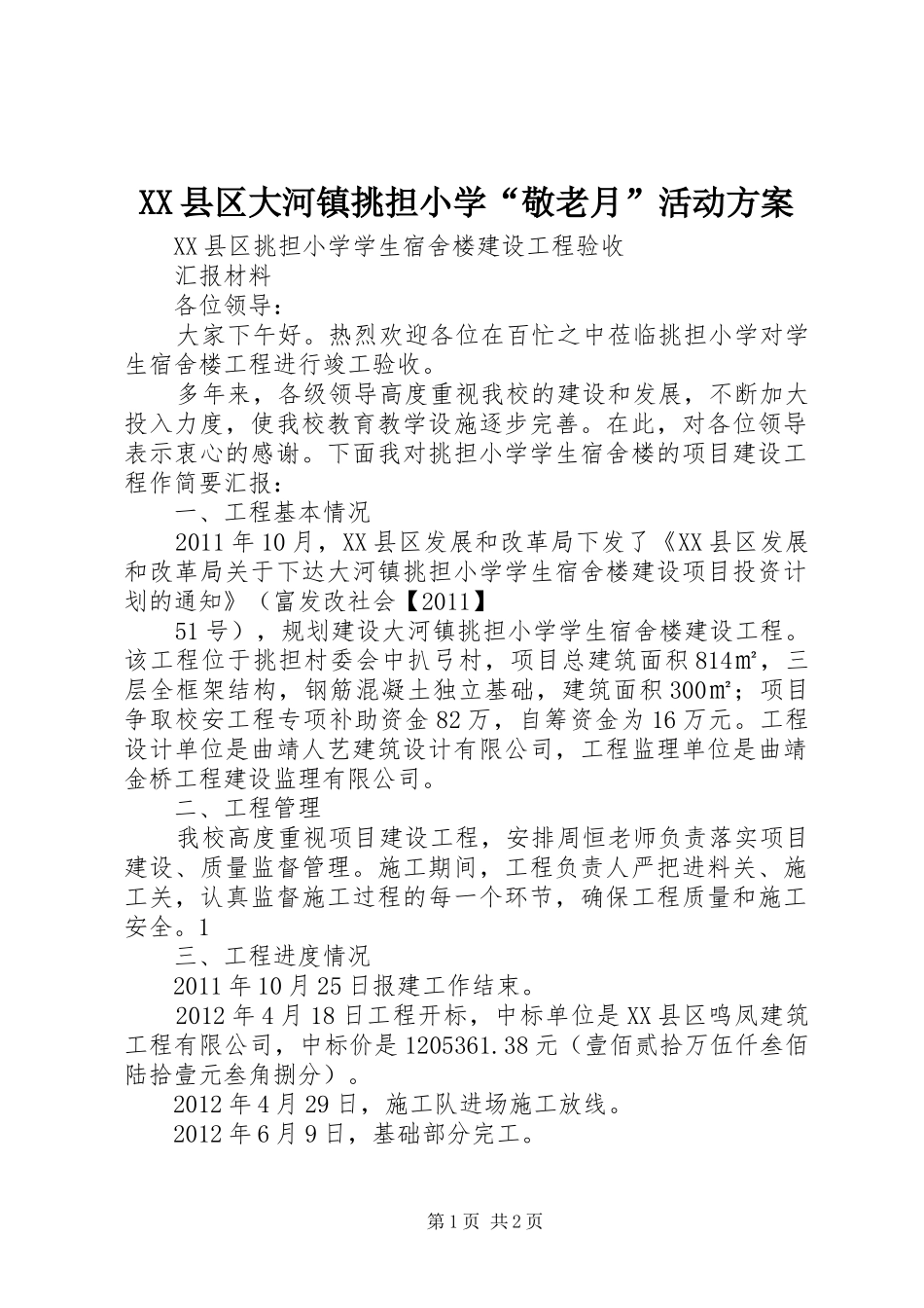 XX县区大河镇挑担小学“敬老月”活动实施方案_第1页