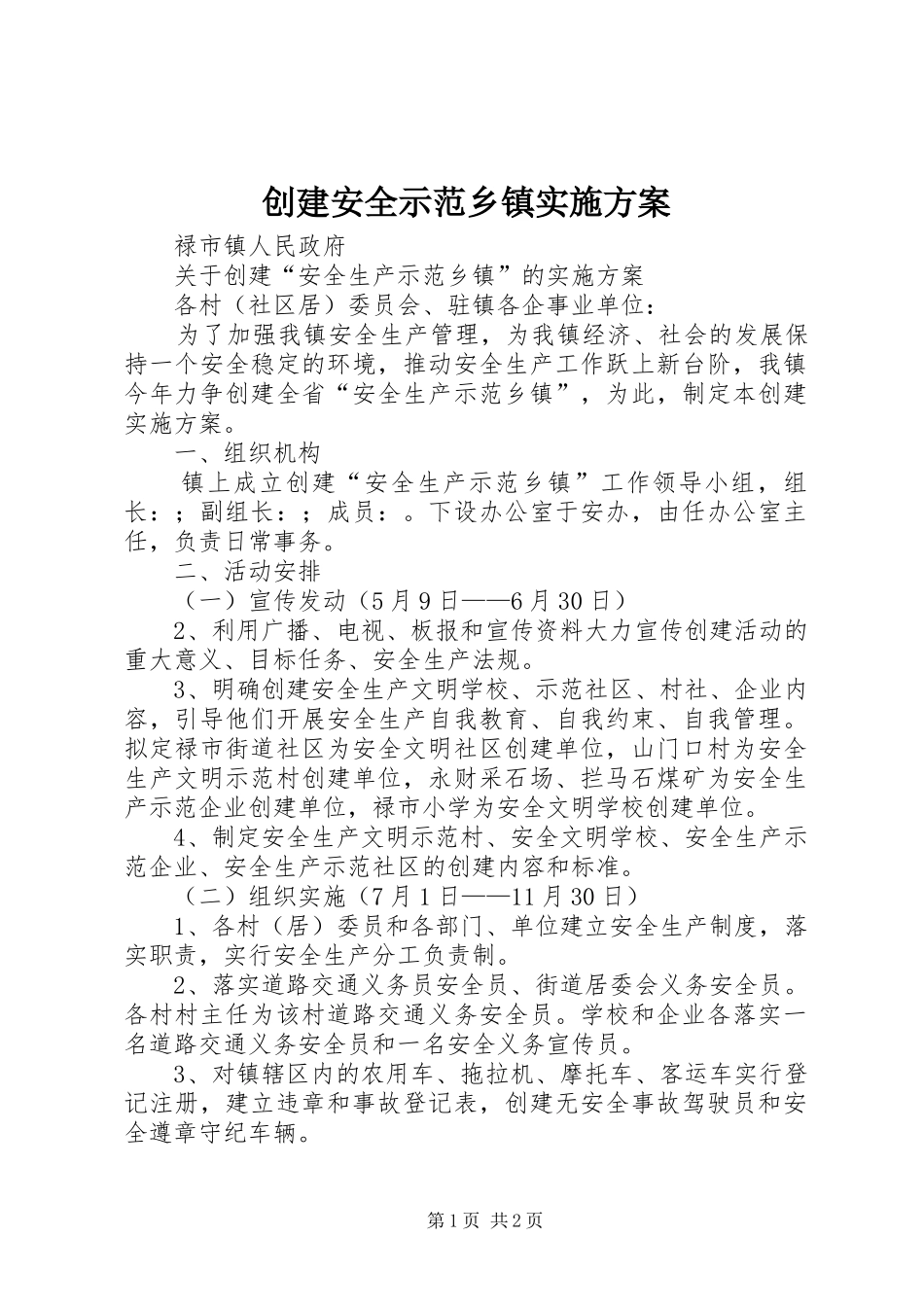 创建安全示范乡镇方案_第1页