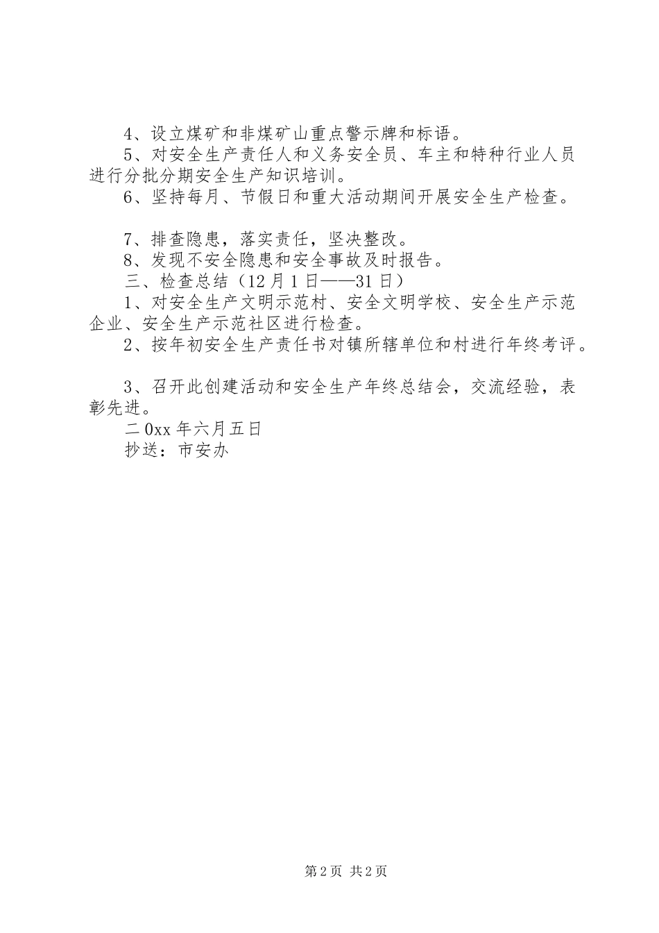 创建安全示范乡镇方案_第2页