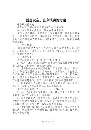创建安全示范乡镇方案
