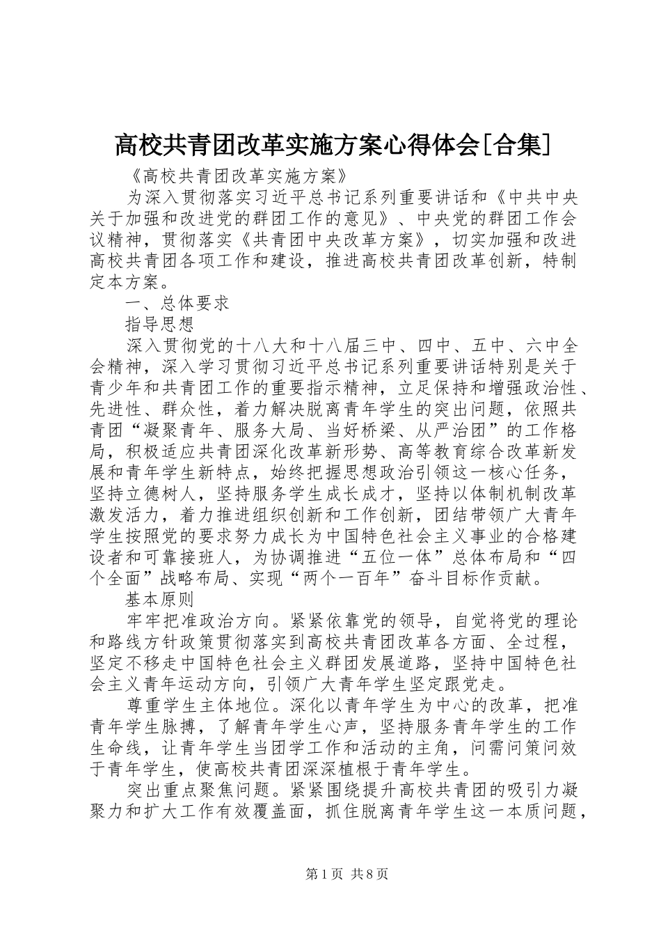 高校共青团改革方案心得体会[合集]_第1页