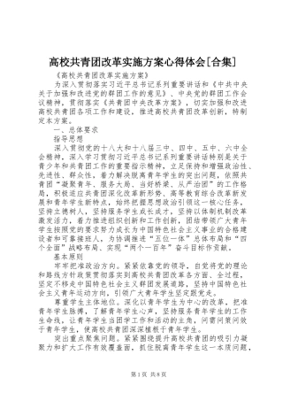 高校共青团改革方案心得体会[合集]