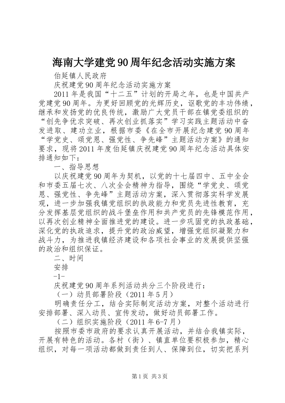 海南大学建党90周年纪念活动方案_第1页