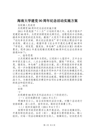 海南大学建党90周年纪念活动方案