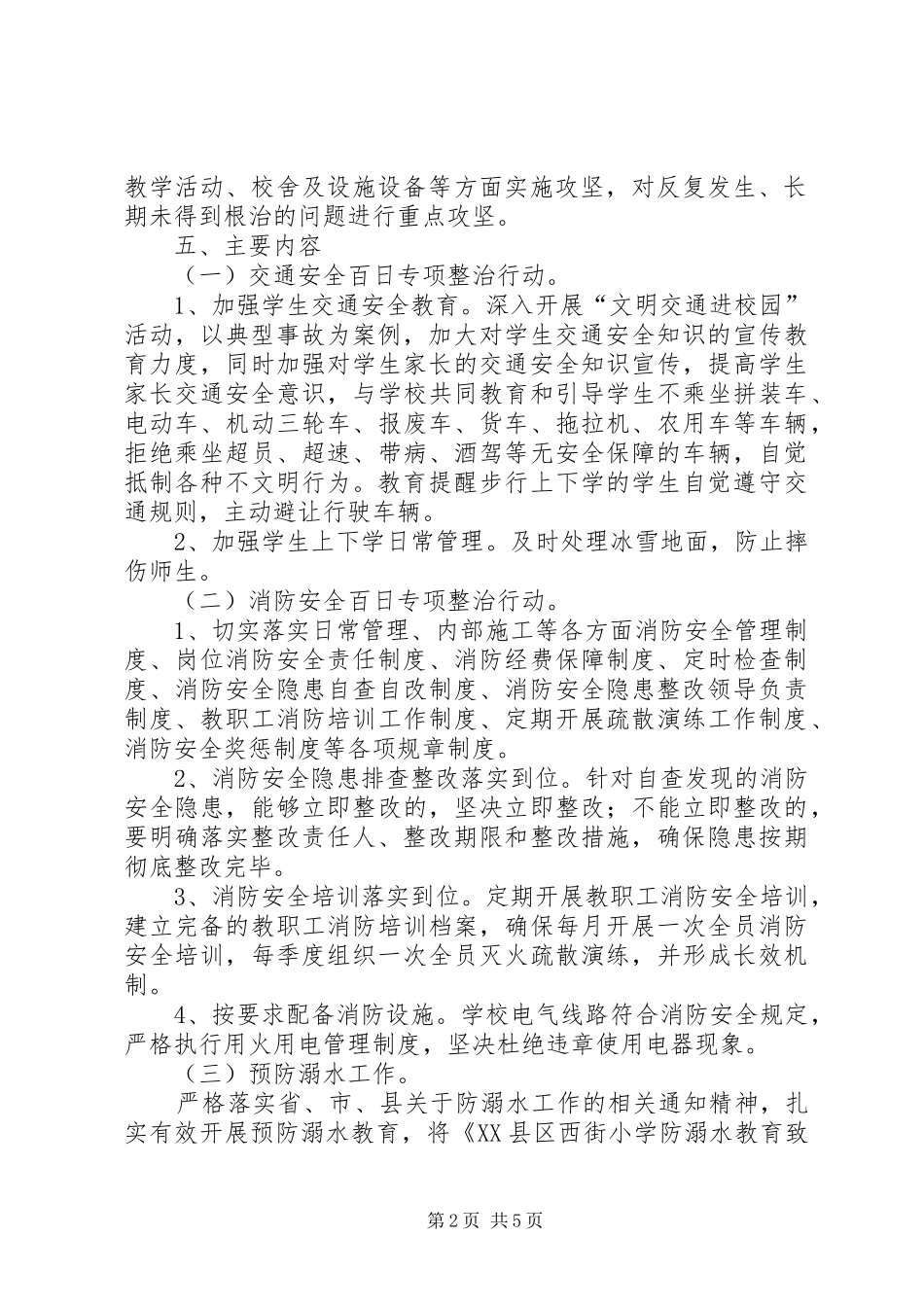 会节头小学“安全生产百日攻坚行动”方案_第2页