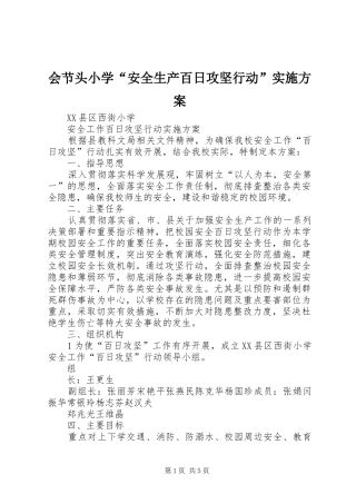会节头小学“安全生产百日攻坚行动”方案