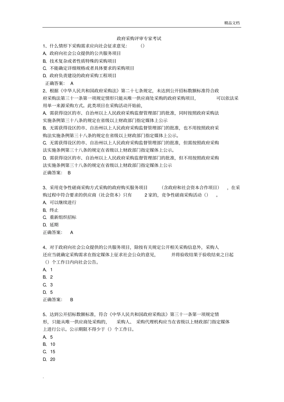 政府采购评审专家考试试题库(完整版)_第1页