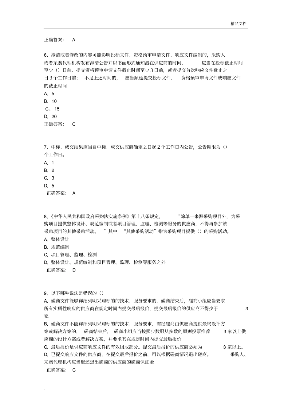 政府采购评审专家考试试题库(完整版)_第2页