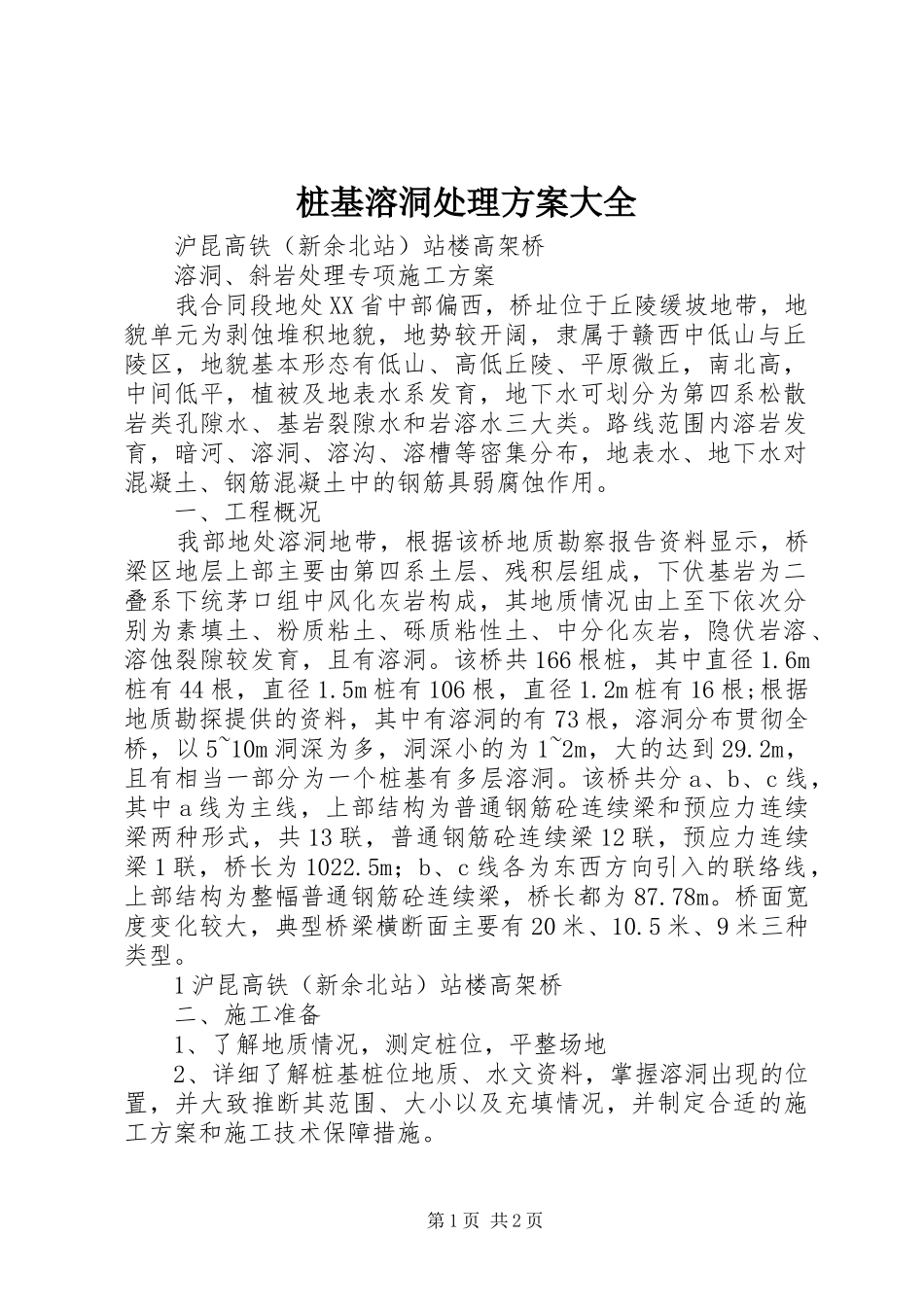 桩基溶洞处理实施方案大全_第1页