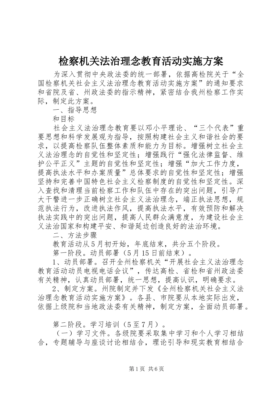 检察机关法治理念教育活动方案_第1页