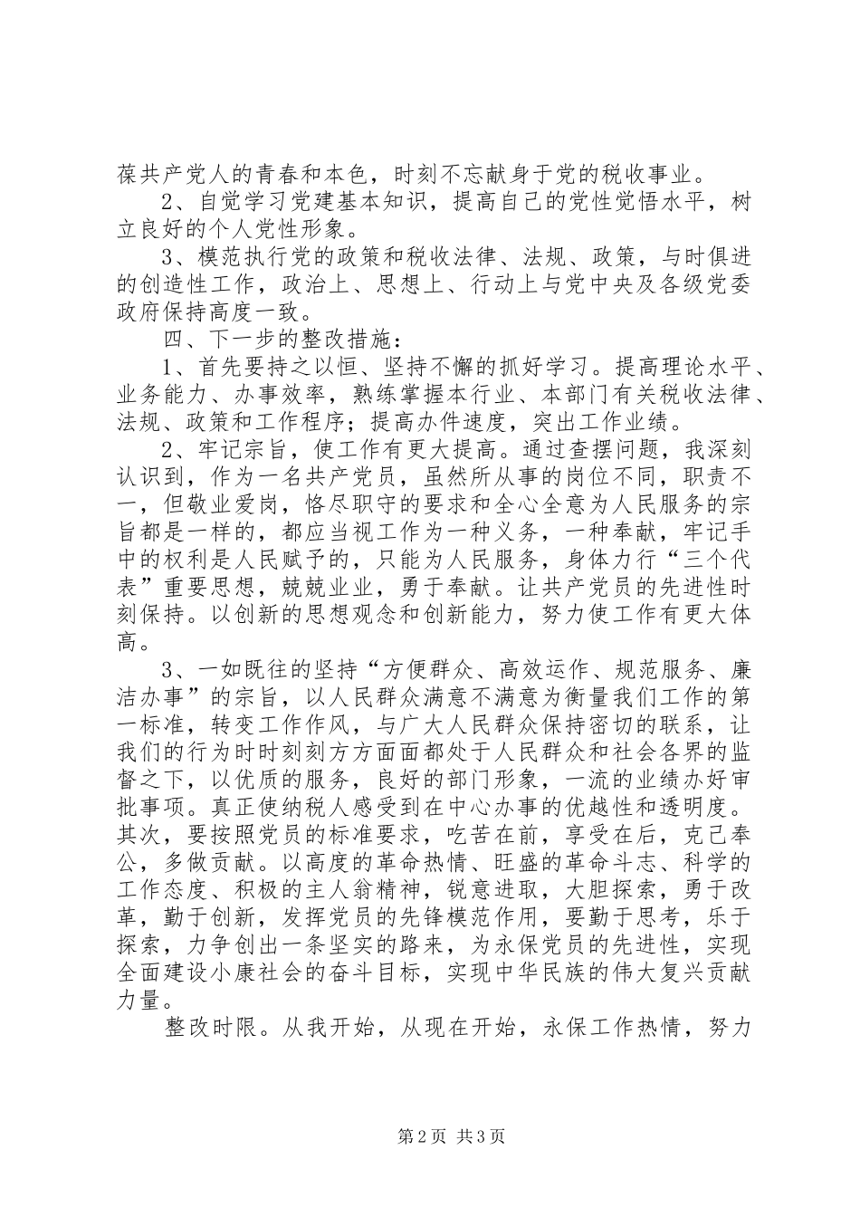 个人整改实施方案和整改措施_第2页