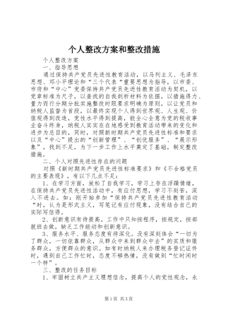 个人整改实施方案和整改措施