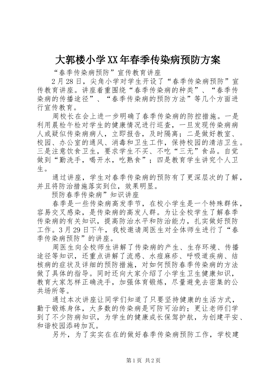 大郭楼小学XX年春季传染病预防实施方案_第1页