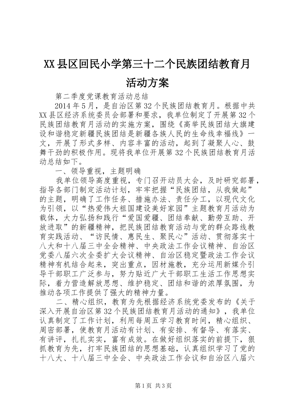 XX县区回民小学第三十二个民族团结教育月活动实施方案_第1页