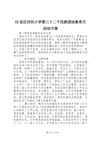 XX县区回民小学第三十二个民族团结教育月活动实施方案