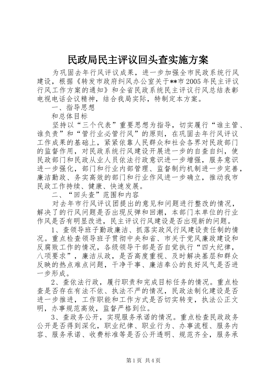 民政局民主评议回头查方案_第1页