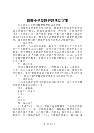 都寨小学爱路护路活动实施方案