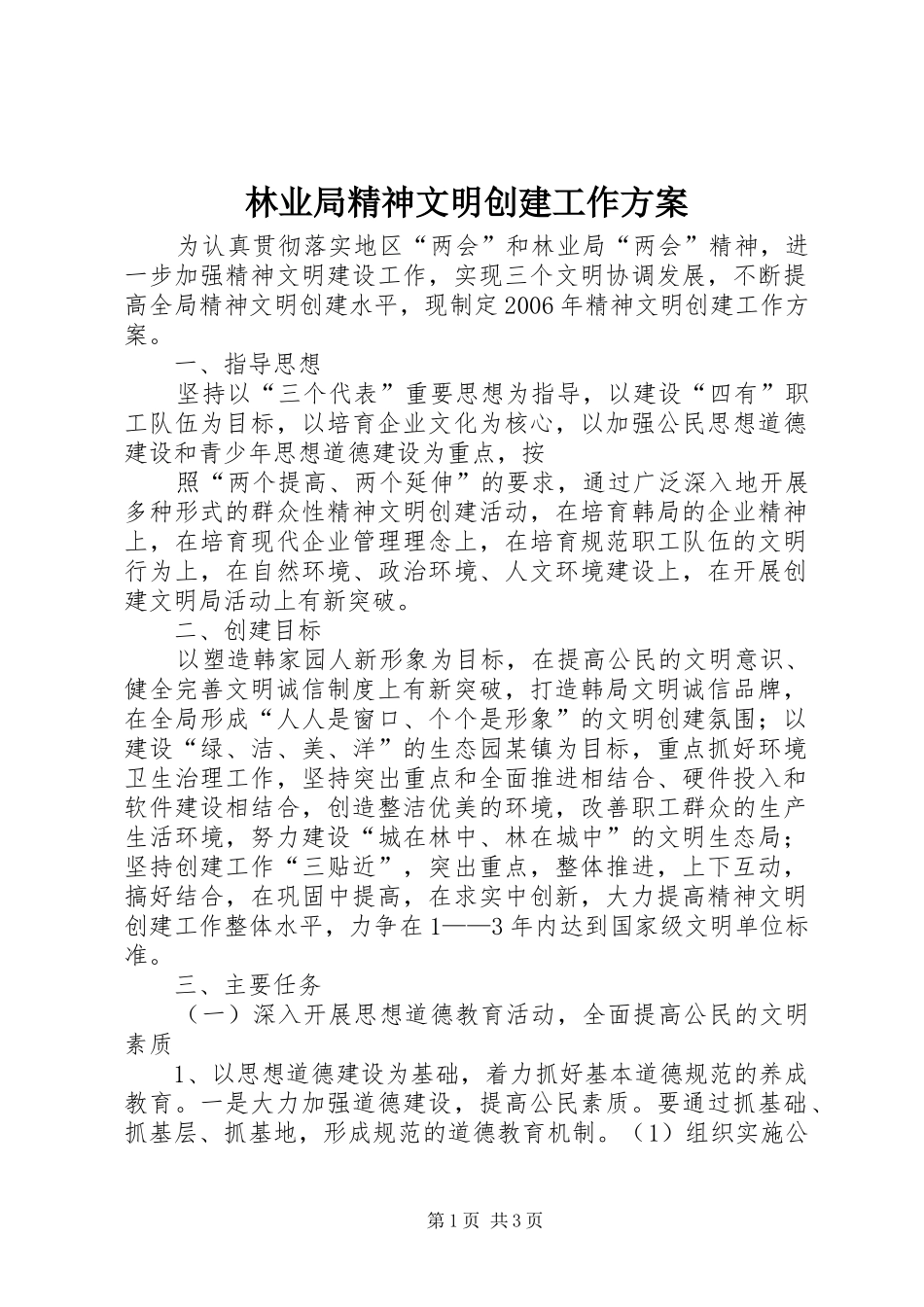 林业局精神文明创建工作实施方案_第1页