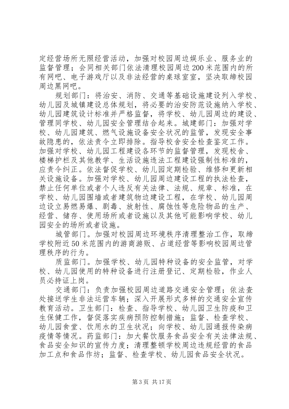 校园及周边环境综合整治的方案5则范文_第3页