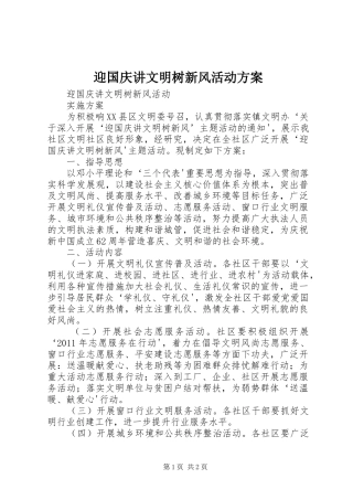 迎国庆讲文明树新风活动实施方案