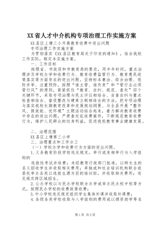 XX省人才中介机构专项治理工作方案