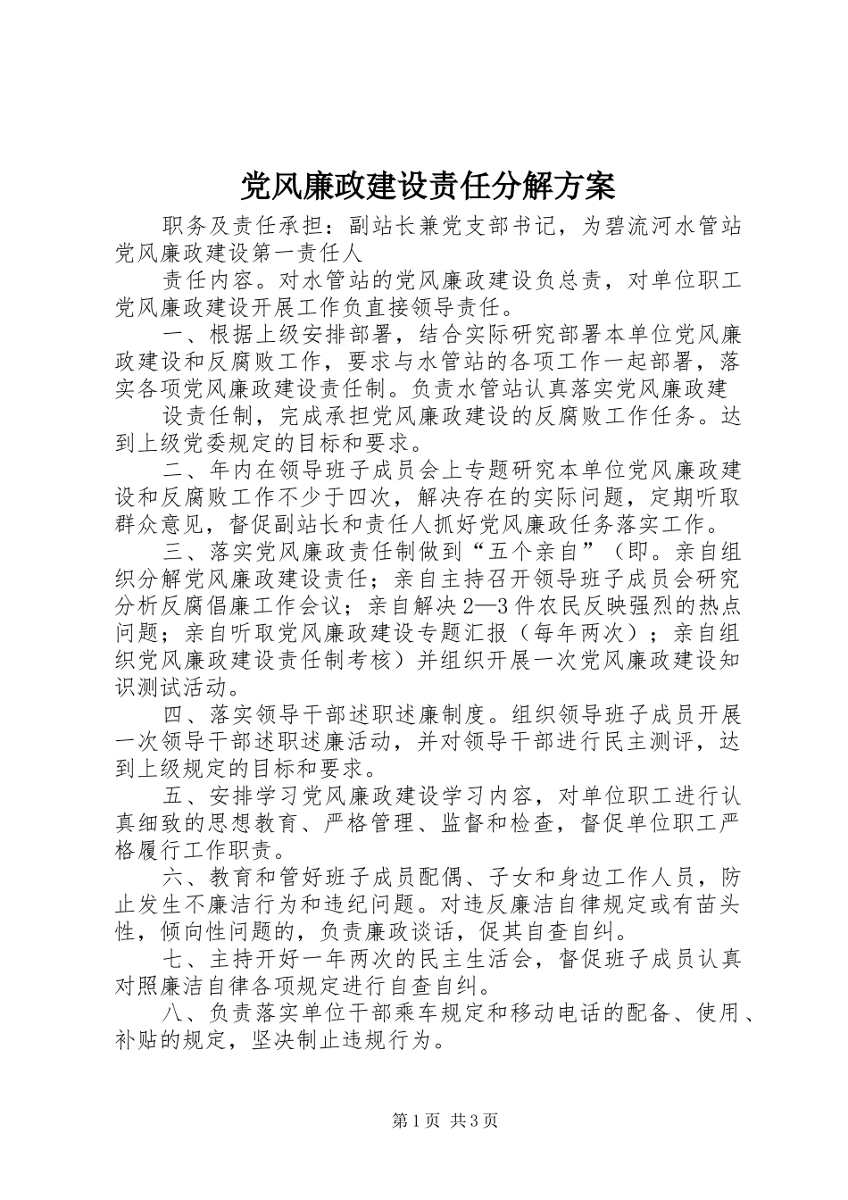 党风廉政建设责任分解实施方案_第1页