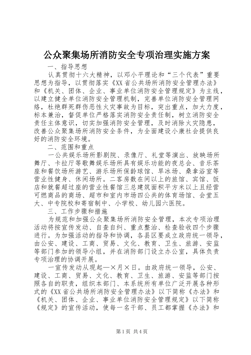公众聚集场所消防安全专项治理方案_第1页