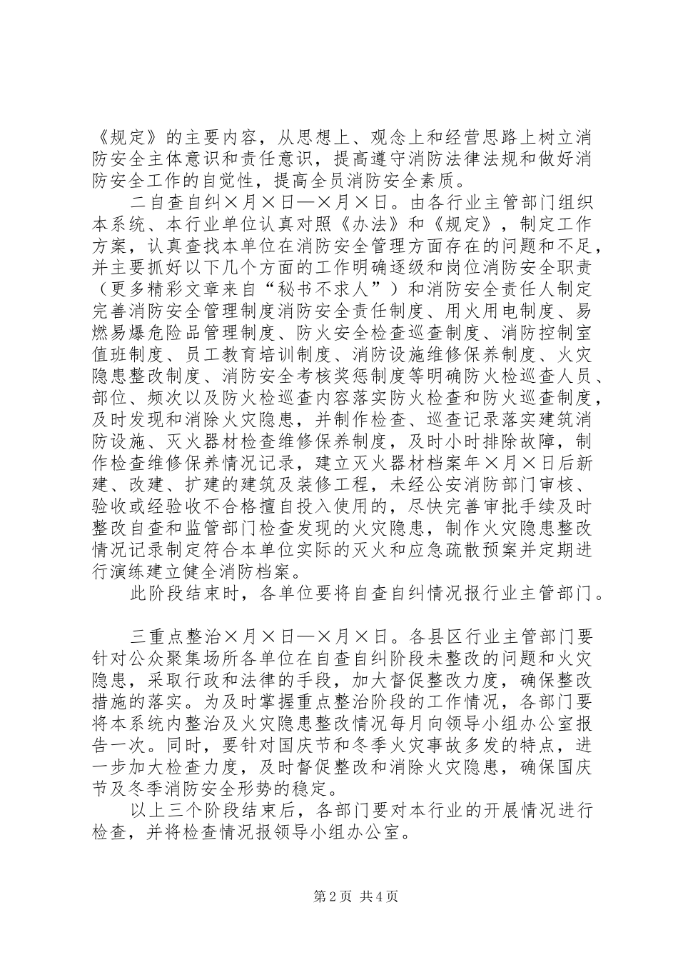 公众聚集场所消防安全专项治理方案_第2页