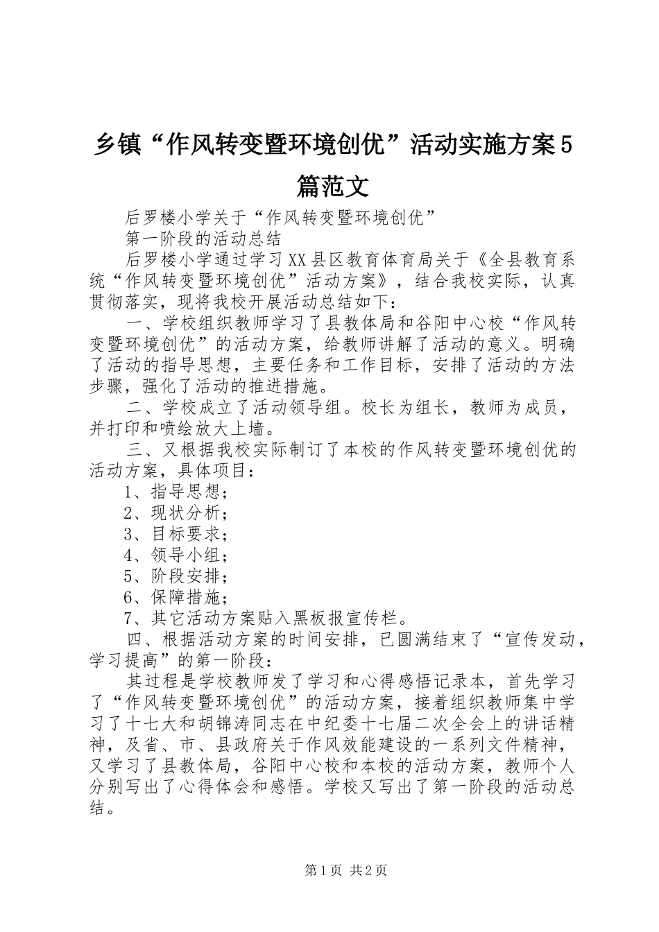 乡镇“作风转变暨环境创优”活动方案5篇范文 (5)_第1页