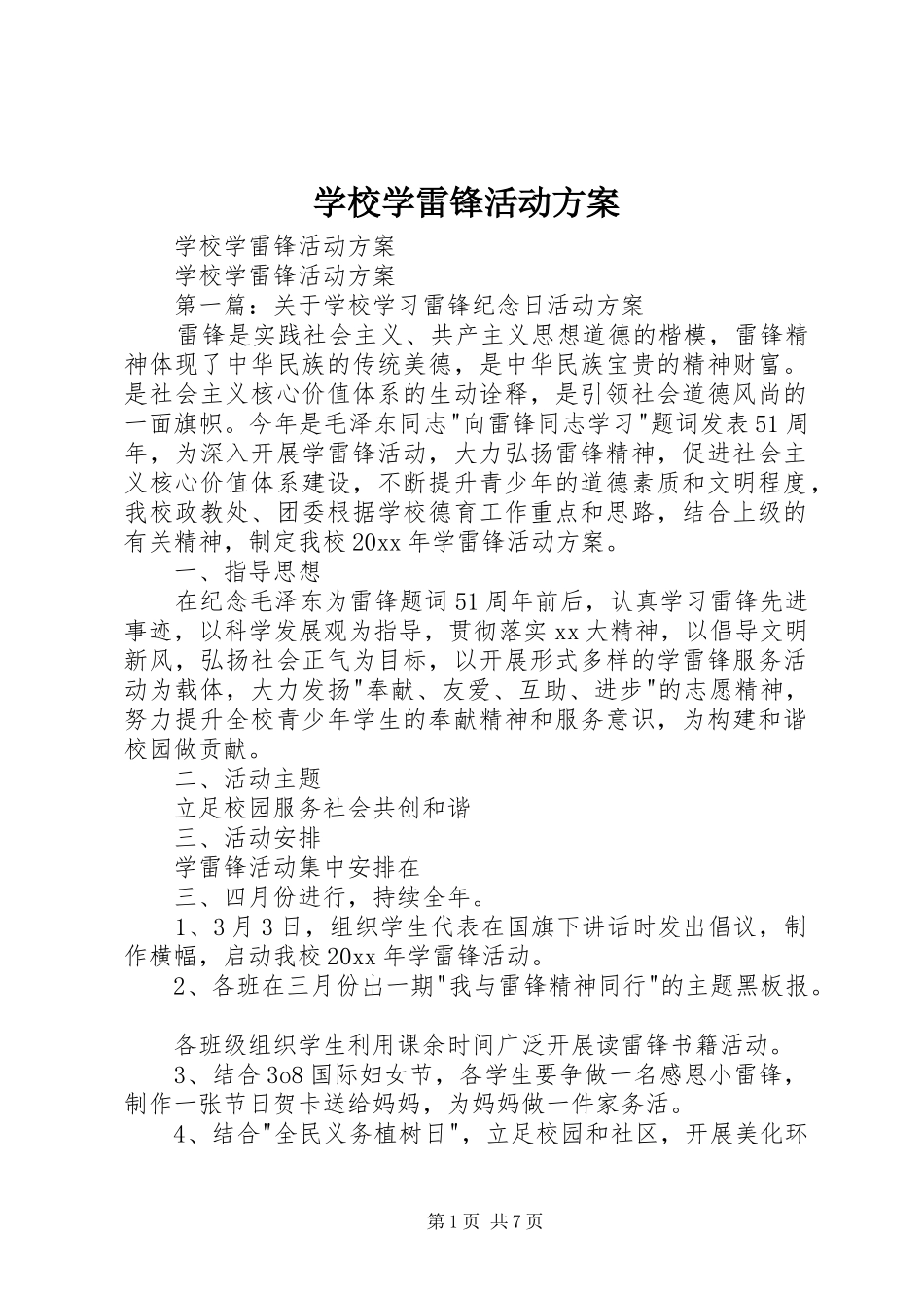 学校学雷锋活动实施方案_第1页