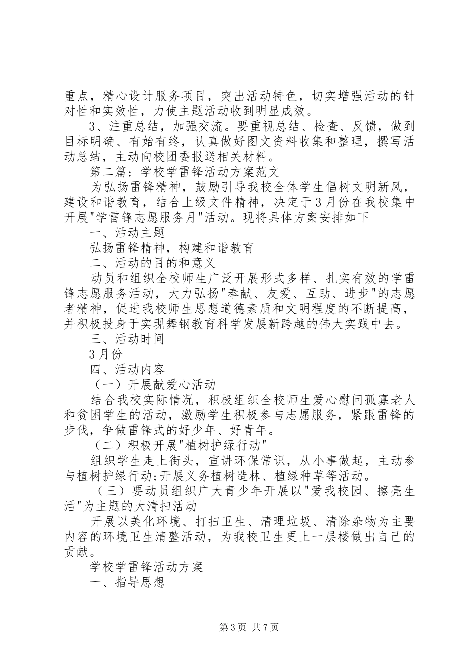 学校学雷锋活动实施方案_第3页