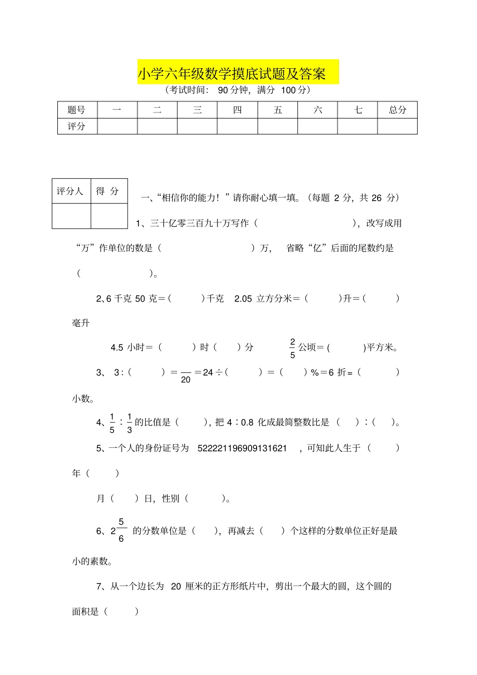 小学六年级数学摸底试题及答案_第1页