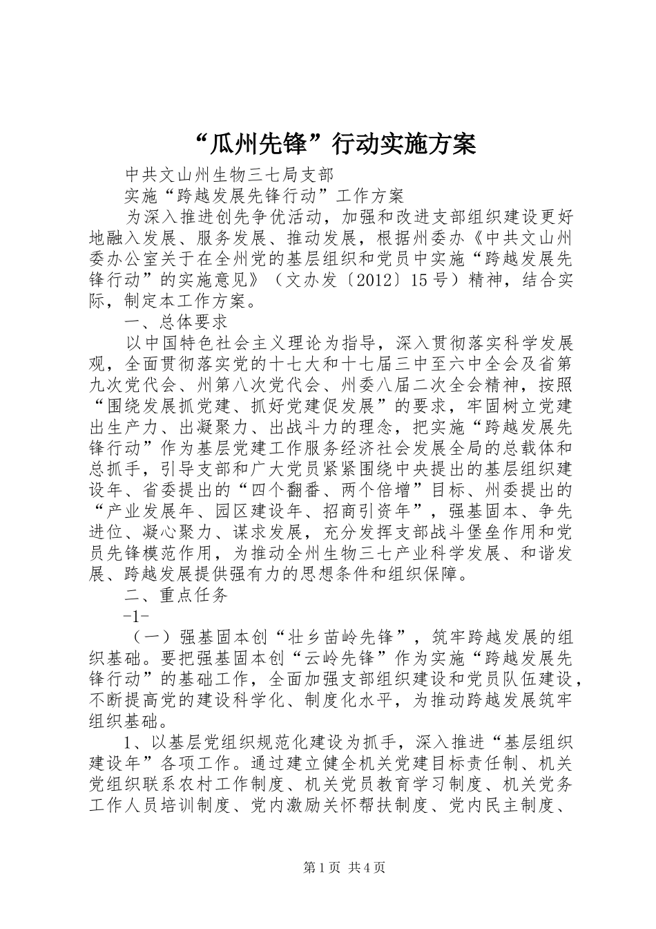 “瓜州先锋”行动方案_第1页